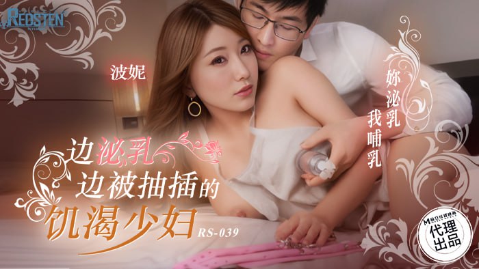 《RS-039 边泌乳边被抽插的饥渴少妇  波妮》最新高清视频播放封面图